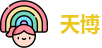 天博